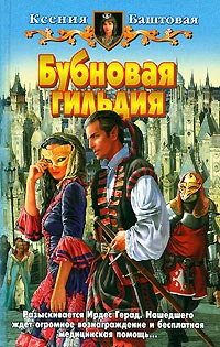 Бубновая гильдия - Ксения Баштовая