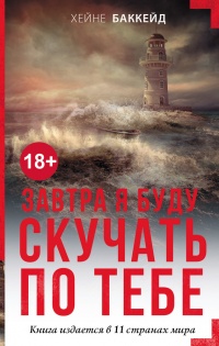 Завтра я буду скучать по тебе - Хейне Баккейд