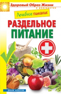 Лечебное питание. Раздельное питание - Сергей Кашин