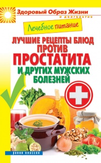 Лечебное питание. Лучшие рецепты блюд против простатита и других мужских болезней - Сергей Кашин