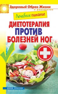 Лечебное питание. Диетотерапия против болезней ног - Сергей Кашин