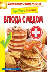 Лечебное питание. Блюда с мёдом - Сергей Кашин