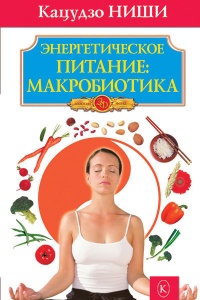Энергетическое питание. Макробиотика - Кацудзо Ниши