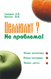 Целлюлит? Не проблема! - Александр Сидоров