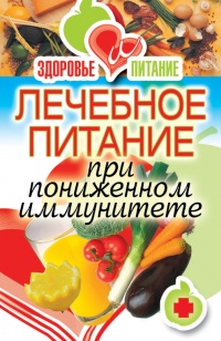 Лечебное питание при пониженном иммунитете - Ирина Зайцева