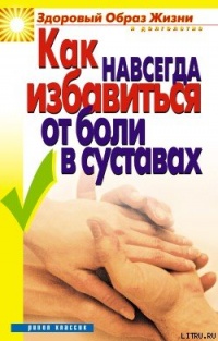Как навсегда избавиться от боли в суставах - Ирина Зайцева