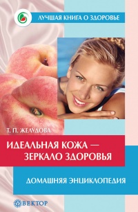 Идеальная кожа. Как сделать мечту реальностью - Тамара Желудова