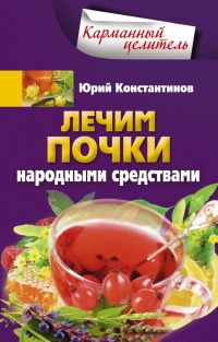 Лечим почки народными средствами - Юрий Константинов