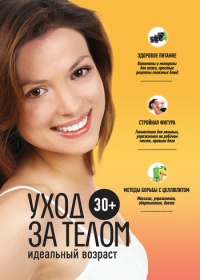 30+. Уход за телом - Анастасия Колпакова