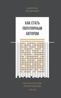 Как стать популярным автором. Тексты на службе личного бренда. 5 шагов - Екатерина Иноземцева