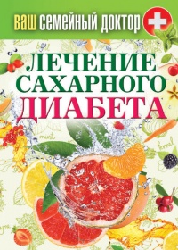 Лечение сахарного диабета - Сергей Кашин