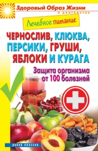 Чернослив, клюква, персики, груши, яблоки и курага. Защита организма  от 100 болезней - Сергей Кашин