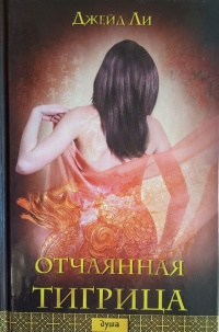 Отчаянная тигрица - Джейд Ли
