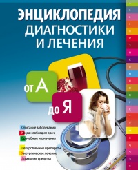 Энциклопедия диагностики и лечения от А до Я - Галина Лавренова