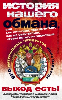 История нашего обмана, или Как питаться, чем лечиться, как не облучиться, чтобы остаться здоровым - Юлия Мизун