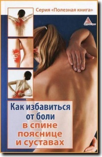 Как избавиться от боли в спине, пояснице и суставах - Божена Мелосская