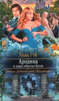 Арианна и дары забытых богов - Анна Рэй