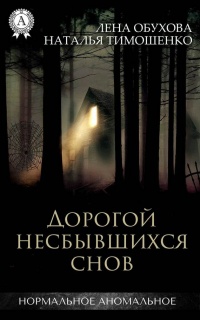 Дорогой несбывшихся снов - Наталья Тимошенко