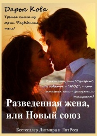 Разведенная жена, или Новый союз - Дарья Кова