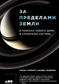 За пределами Земли. В поисках нового дома в Солнечной системе - Чарльз Уолфорт