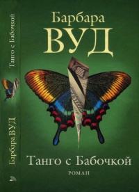 Танго с бабочкой - Барбара Вуд