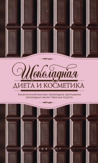 Шоколадная диета и косметика - Энди Роу