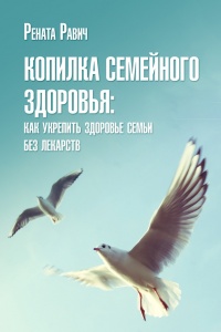 Копилка семейного здоровья: как укрепить здоровье семьи без лекарств - Рената Равич