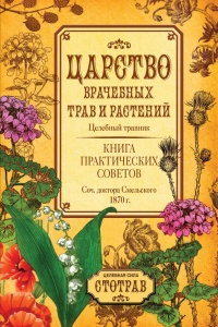 Царство врачебных трав и растений. Книга практических советов. Сочинение доктора Смельского 1870 г. - Елеазар Смельский