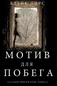Мотив для побега - Блейк Пирс