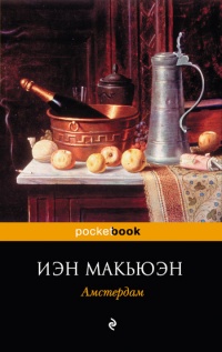 Амстердам - Иэн Макьюэн