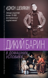 Дикий барин в домашних условиях - Джон Шемякин