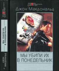 Мы убили их в понедельник - Джон Данн Макдональд