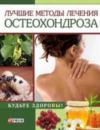 Лучшие методы лечения остеохондроза - И. Тумко