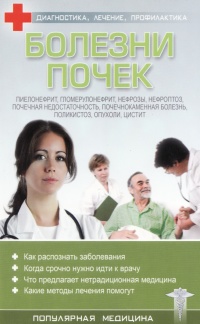 Болезни почек - С. Трофимов