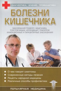 Болезни кишечника - С. Трофимов