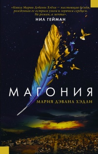 Магония - Мария Хэдли