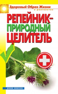 Репейник – природный целитель - Светлана Филатова