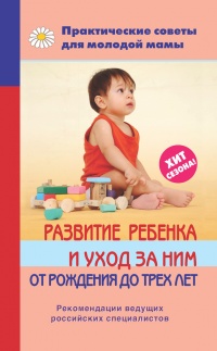 Развитие ребенка и уход за ним от рождения до трех лет - Валерия Фадеева