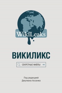 Викиликс: Секретные файлы - Джулиан Ассанж
