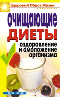 Очищающие диеты. Оздоровление и омоложение организма - Юлия Бебнева