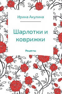 Шарлотки и коврижки - Ирина Акулина