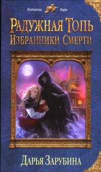 Радужная топь. Избранники Смерти - Дарья Зарубина