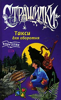 Такси для оборотня - Вадим Селин