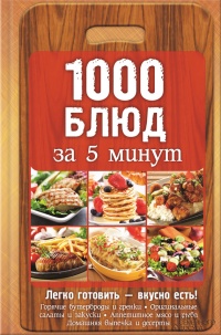 1000 блюд за 5 минут - Анна Вербицкая