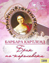 Брак по-королевски - Барбара Картленд