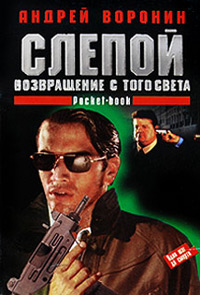 Возвращение с того света - Андрей Воронин