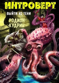 Интроверт. Выйти из тени - Родион Кудрин