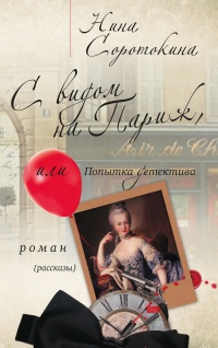 С видом на Париж, или Попытка детектива - Нина Соротокина