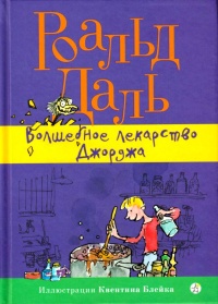 Волшебное лекарство Джорджа - Роальд Даль