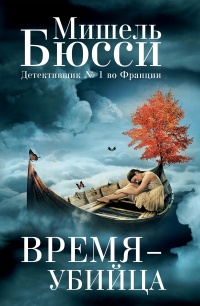 Время-убийца - Мишель Бюсси